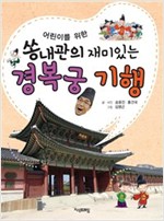 어린이를 위한 쏭내관의 재미있는 경복궁 기행 - 쏭내관의 재미있는 기행 시리즈