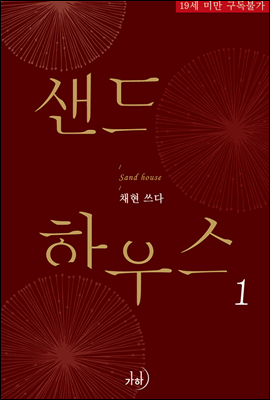 샌드 하우스 1권