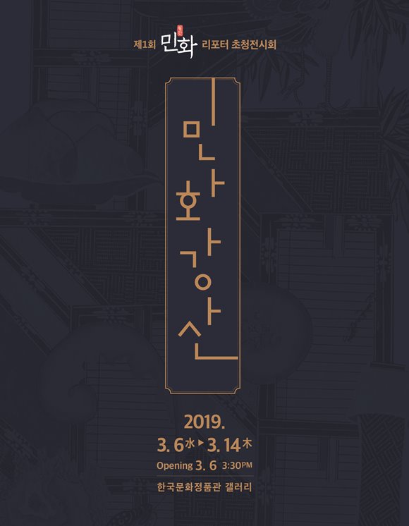 제1회 월간민화 리포터 초청전시회 '민화강산'