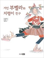 거인 부벨라와 지렁이 친구 - 재미난 책이 좋아 1