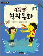 1학년 창작동화 - 나는 1학년 1