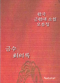 한국 근현대 소설 모음집  금수회의록
