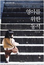 호기심이 자라는 영아를 위한 동시 -
