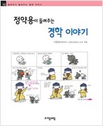 정약용이 들려주는 경학 이야기 - 철학자가 들려주는 철학 이야기 010 - 철학자가 들려주는 철학 이야기 10