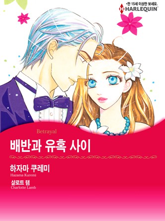 [할리퀸]배반과 유혹 사이