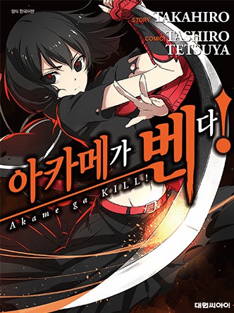 아카메가 벤다!