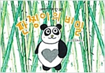 판찡이의 비밀 -