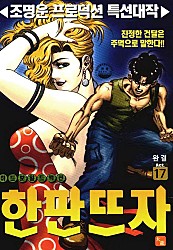 한판뜨자 [단행본]