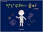 장난꾸러기 포비 - 생각이 깊어지는 철학동화 09 - 생각이 깊어지는 철학동화 9