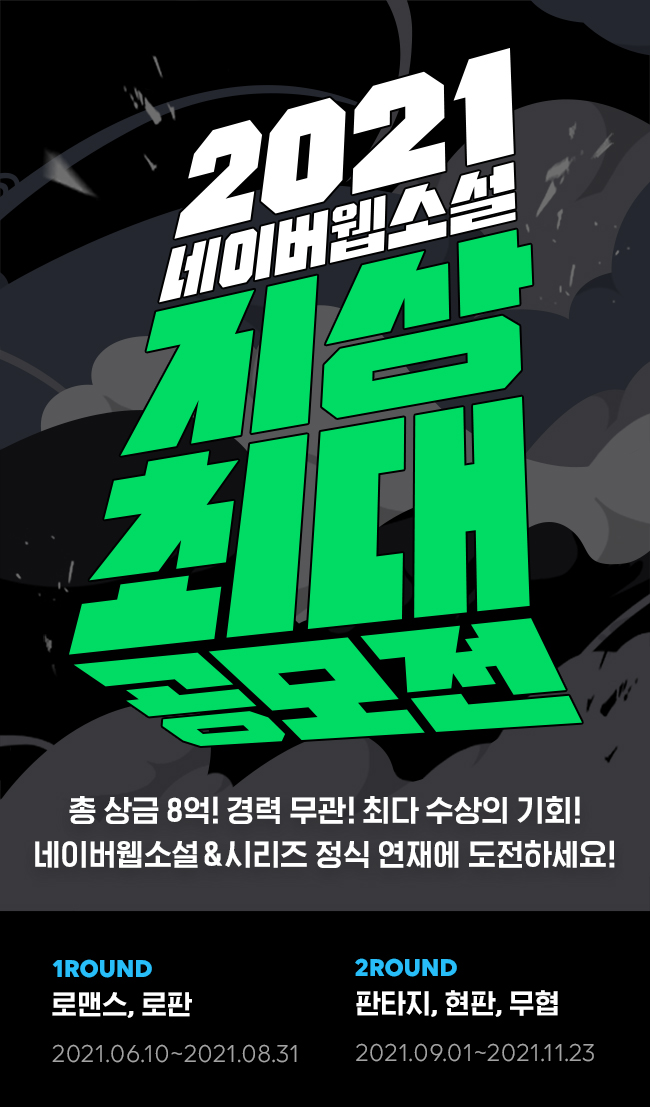 [네이버웹툰_이미지] 2021 지상최대공모전 웹소설 부문.jpg