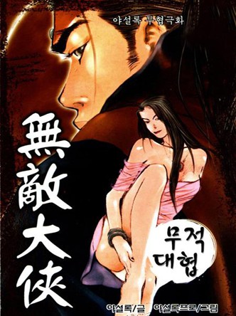 무적대협(원작:생사도)