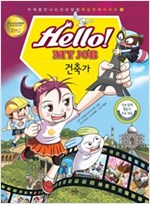 Hello! MY JOB 건축가 - 미래를 만나는 진로탐험 학습만화 시리즈 9