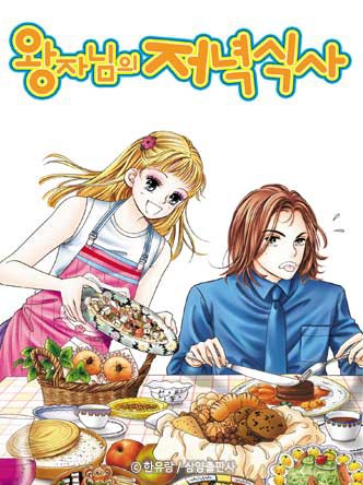 [꽃님] 왕자님의 저녁식사