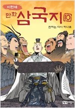 [고화질] 이현세 만화 삼국지 - [고화질] 이현세 만화 삼국지 시리즈보기