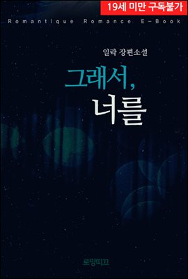 그래서, 너를
