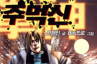 주먹신