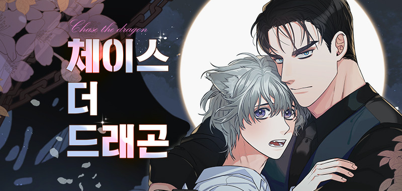 체이스 더 드래곤