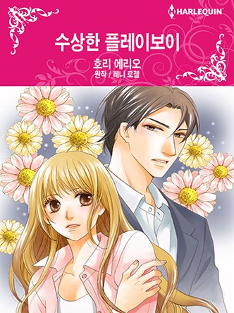 [할리퀸]수상한 플레이보이
