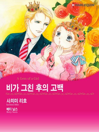 [할리퀸]비가 그친 후의 고백