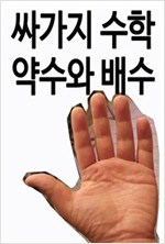 싸가지 수학 : 약수와 배수 -