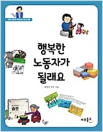 행복한 노동자가 될래요 - 세계 어린이 시민교육 시리즈 2