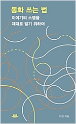 동화 쓰는 법 -  - 이야기의 스텝을 제대로 밟기 위하여