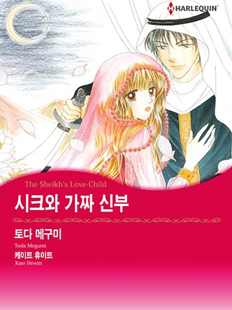 [할리퀸]시크와 가짜 신부