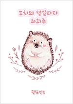 도치의 생일파티 -