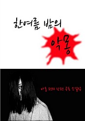 한 여름밤의 악몽 [단행본]