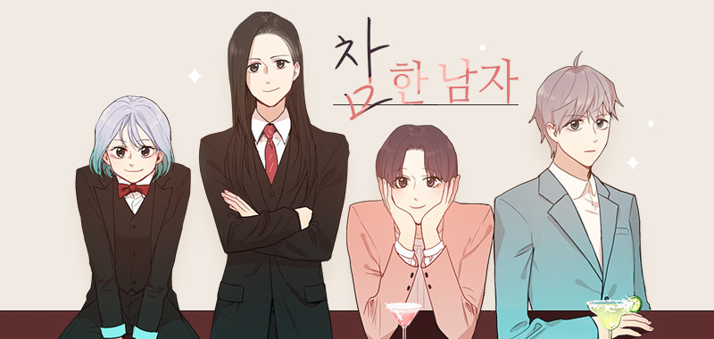 참한 남자