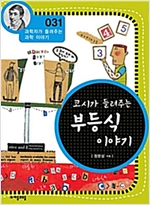 코시가 들려주는 부등식 이야기 (개정판) : 과학자가 들려주는 과학 이야기 031 - 과학자가 들려주는 과학 이야기 31