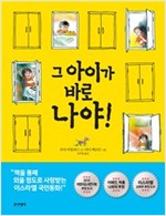 그 아이가 바로 나야! -