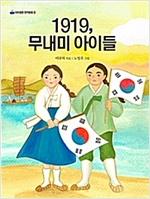 1919, 무내미 아이들 - 아이들판 창작동화 8
