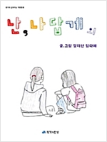 난 나답게 외 - 생각이 깊어지는 철학동화 14 - 생각이 깊어지는 철학동화 14