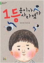 1등 용이가 사라졌다 - 어린이 나무생각 문학숲 9