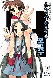 스즈미야 하루히의 폭주(스즈미야 하루히 시리즈5) [단행본]