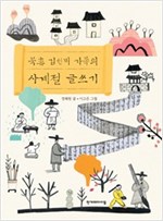 북촌 김선비 가족의 사계절 글쓰기 -