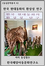 한국 현대동화의 환상성 연구 -