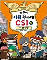 어린이 사회 형사대 CSI 9 -  - CSI, 멋진 친구들!
