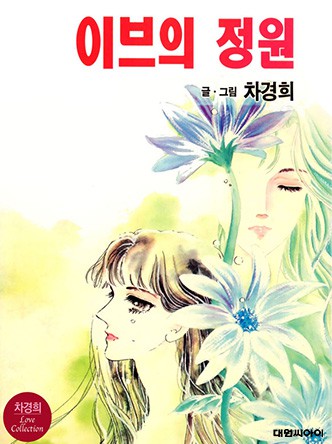이브의 정원