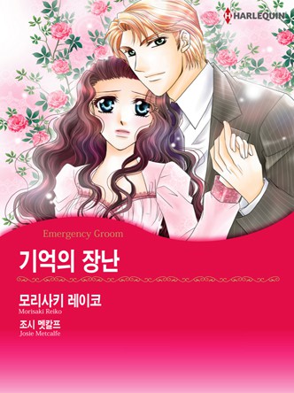 [할리퀸]기억의 장난