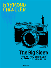 레이먼드 챈들러의 필립 말로 시리즈. 1  깊은 잠