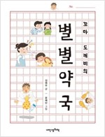 꼬마 도깨비의 별별 약국 - 내인생의책 책가방 문고 43