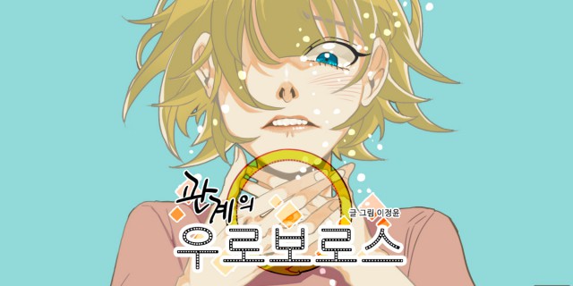 화제의 작가를 만나다 20 - '손각시', '관계의 우로보로스' 이정윤 작가 인터뷰