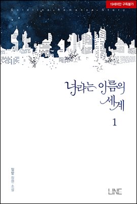 너라는 이름의 세계 1권