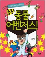 출동! 동물 어벤저스! -  - 우리 곁에 숨은 초능력 동물들