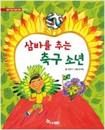 삼바를 추는 축구 소년 -  - 브라질