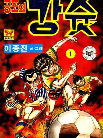 공포의 강슛