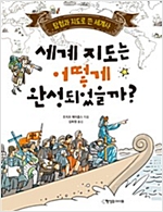 세계 지도는 어떻게 완성되었을까? -  - 탐험과 지도로 쓴 세계사