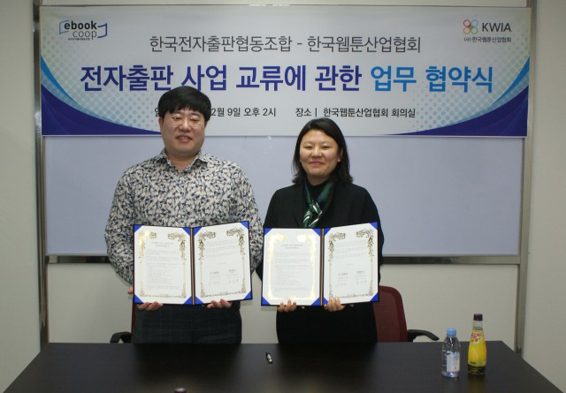 [한국웹툰산업협회] 한국전자출판협동조합과 전자출판 사업 교류에 관한 업무 협약 체결